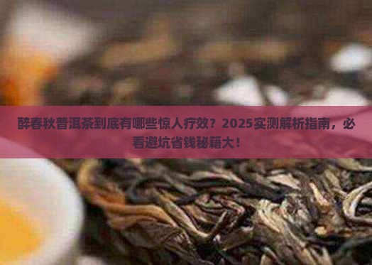 醉春秋普洱茶的疗效
