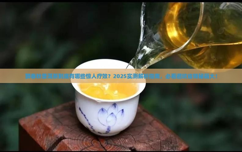 醉春秋普洱茶的疗效