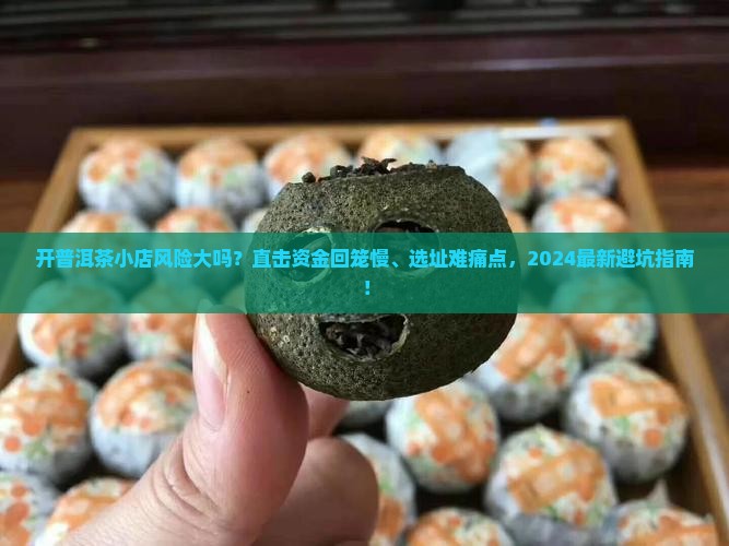 开普洱茶小店的风险