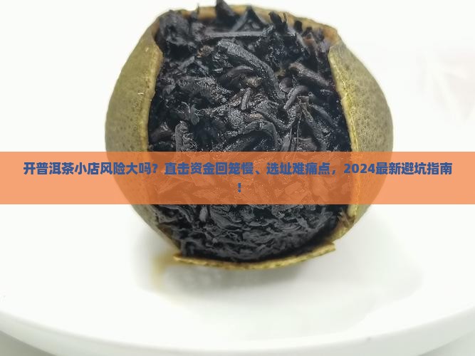 开普洱茶小店的风险