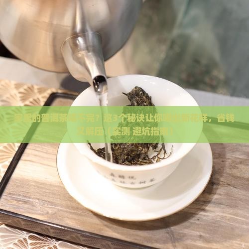家里的普洱茶喝不完