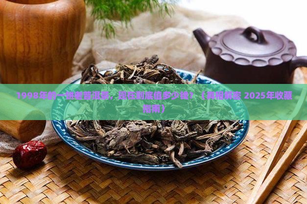 1998年的普洱茶值多少钱