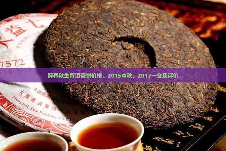 醉春秋生普洱茶饼
