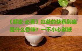 红茶的茶香是什么香味