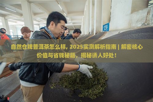 自然仓牌普洱茶怎么样