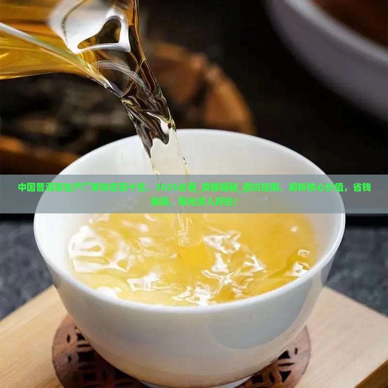 中国普洱茶生产厂家排名前十名