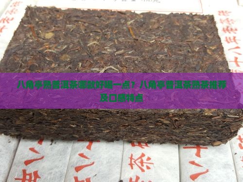 八角亭熟普洱茶哪款好喝一点