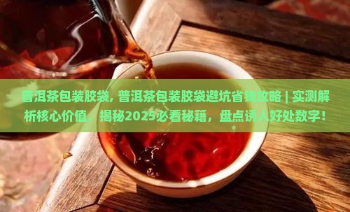 普洱茶包装胶袋