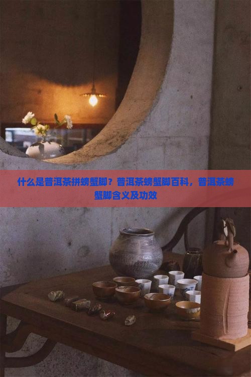什么是普洱茶拼螃蟹脚