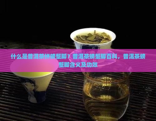 什么是普洱茶拼螃蟹脚