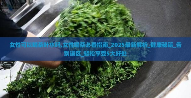 女性可以喝茶叶水吗