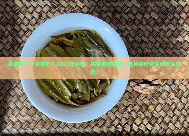 喉咙吸了一片茶叶