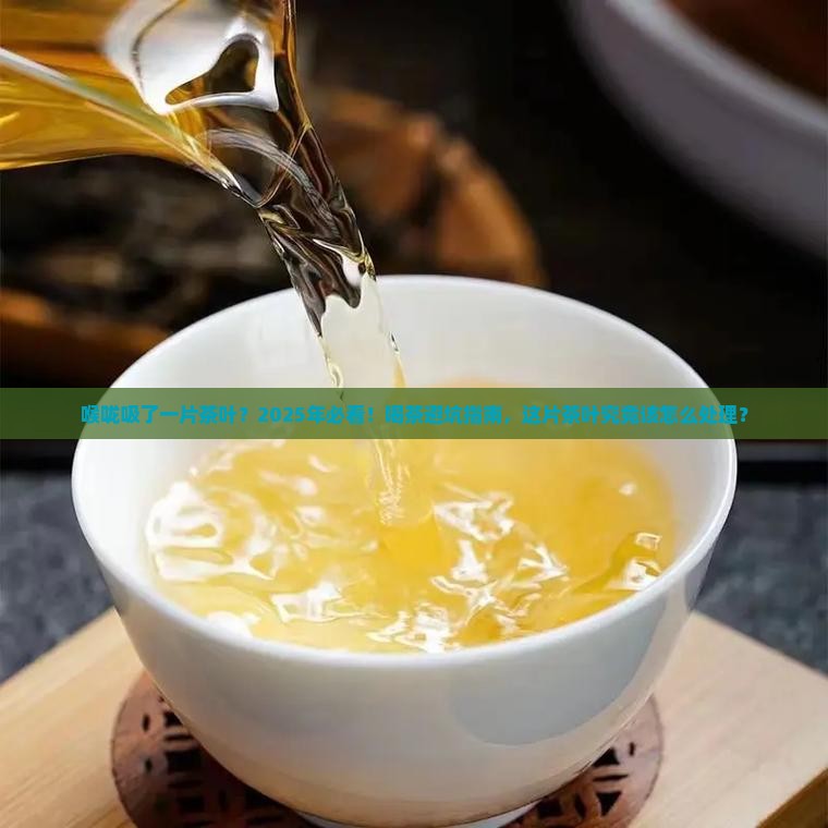 喉咙吸了一片茶叶
