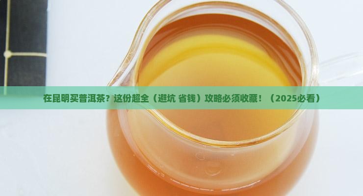 在昆明哪里可以买普洱茶 在昆明哪里可以买普洱茶