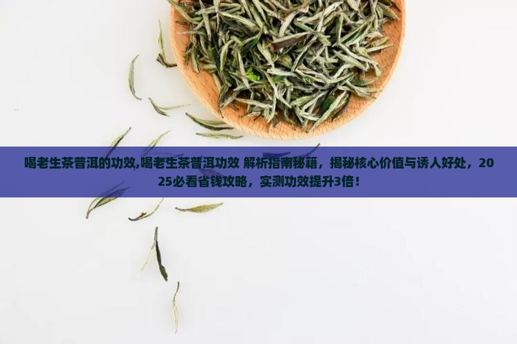 喝老生茶普洱的功效
