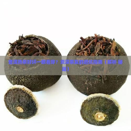 普洱茶熟茶怎么看好坏