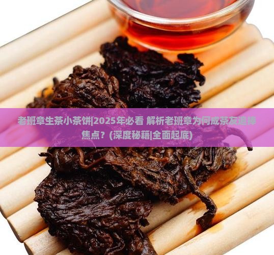 老班章生茶小茶饼