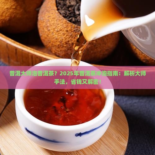 普洱大师泡普洱茶