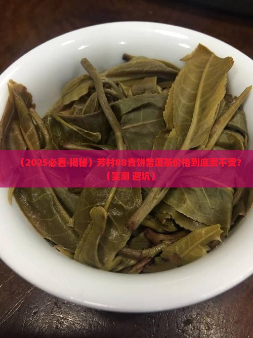 芳村88青饼普洱茶价格