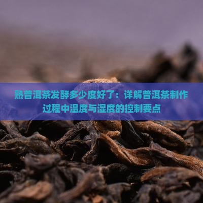 熟普洱茶发酵多少度好了