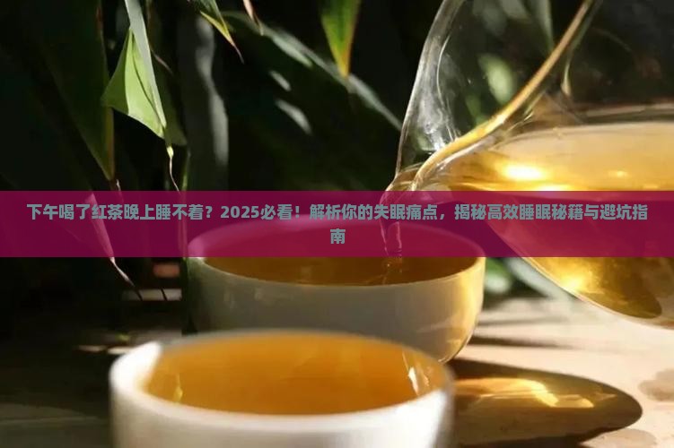 下午喝了红茶晚上睡不着