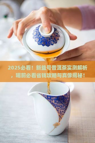 新益号普洱茶能喝吗