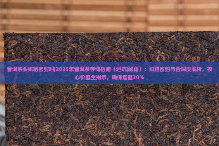 普洱茶要纸箱密封吗
