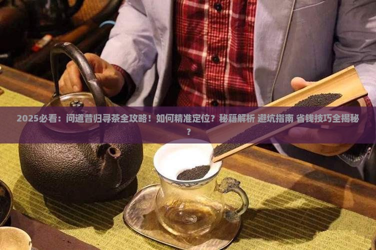 问道昔归寻茶技巧