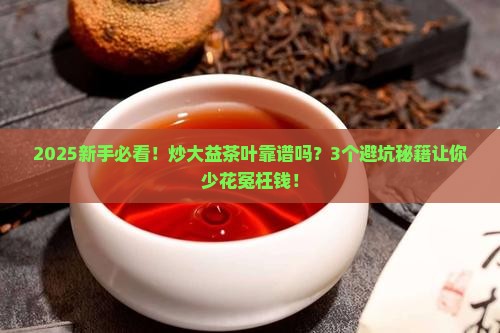 炒大益茶叶靠谱吗
