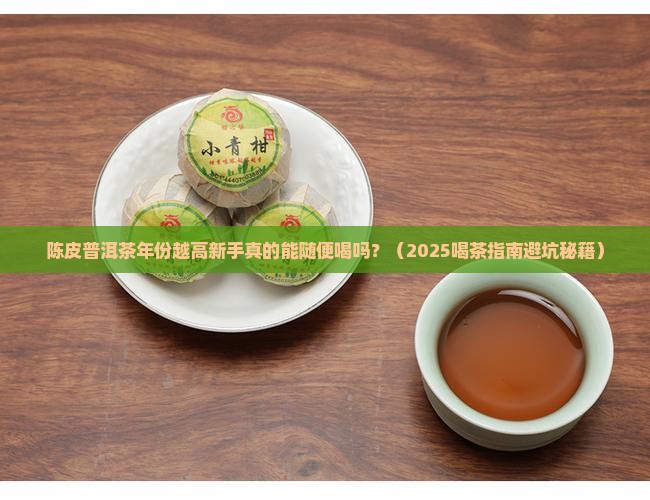 陈皮普洱茶年份越高越好吗 陈皮普洱茶年份越高越好吗