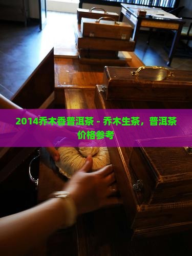 2014乔木香普洱茶
