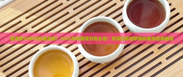 普洱茶90年代包装纸袋