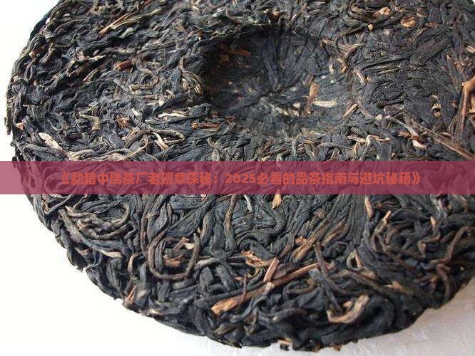 勐腊中瑞茶厂老班章