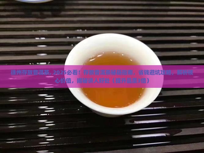 徐州存放普洱茶 徐州存放普洱茶
