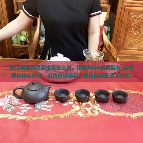 景迈老寨普洱茶生茶怎么样