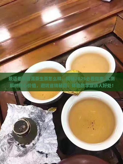 景迈老寨普洱茶生茶怎么样