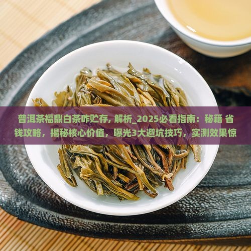 普洱茶福鼎白茶咋贮存