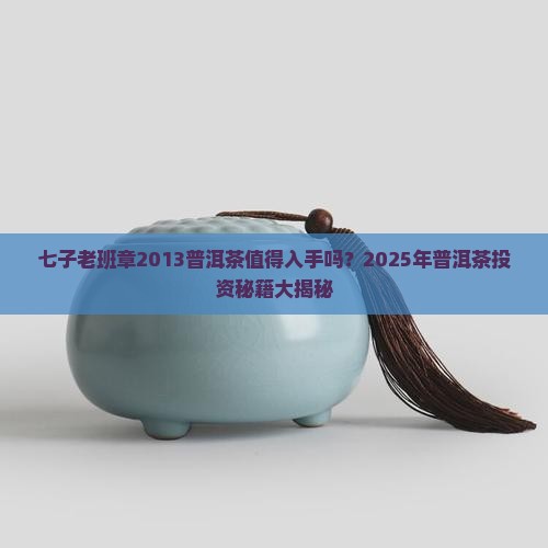 七子老班章2013普洱茶