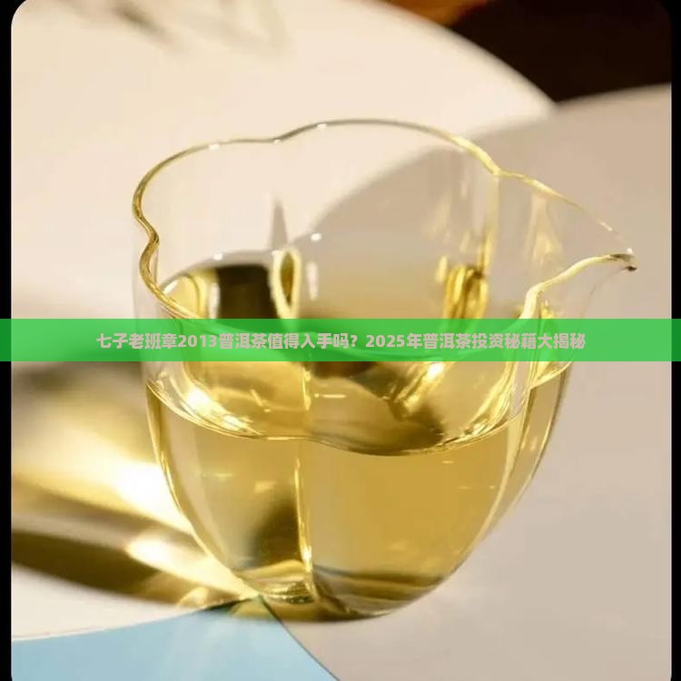 七子老班章2013普洱茶
