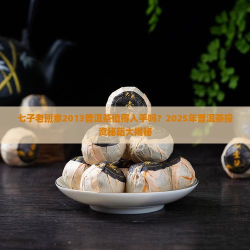 七子老班章2013普洱茶