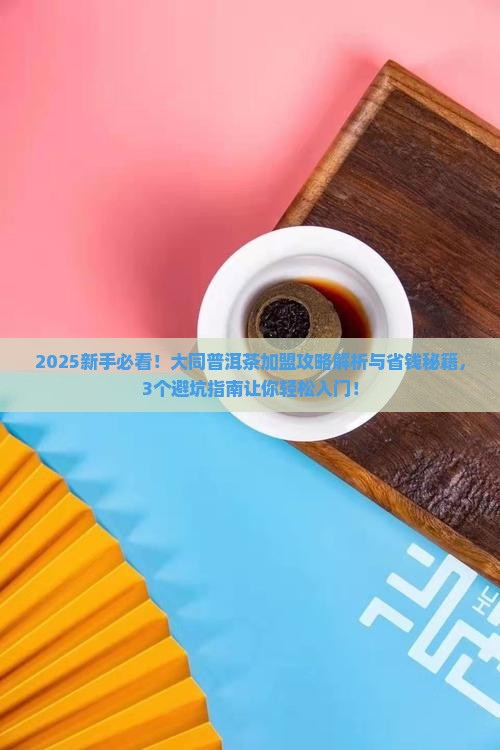 大同普洱茶加盟