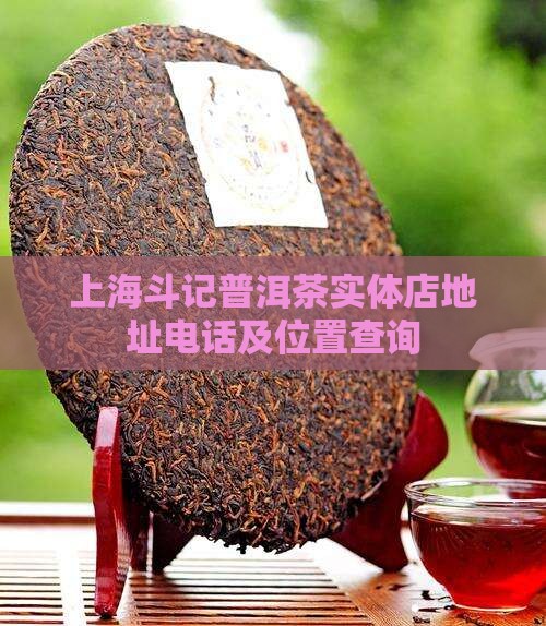 上海斗记普洱茶实体店