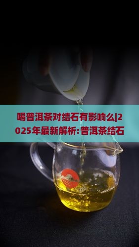 喝普洱茶对结石有影响么