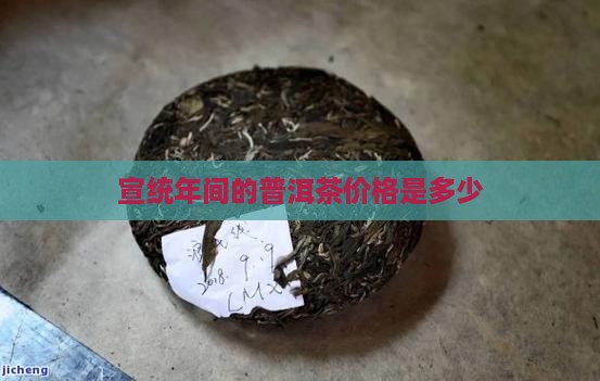 宣统年间的普洱茶多少钱