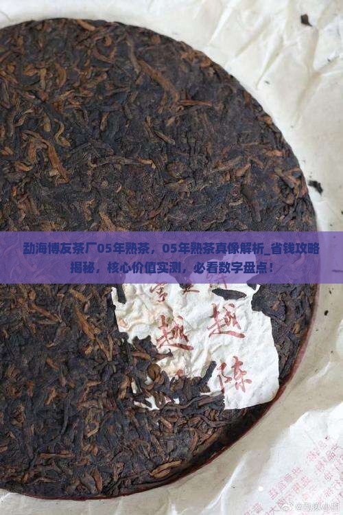 勐海博友茶厂05年熟茶