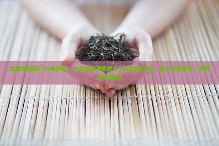 勐海博友茶厂05年熟茶