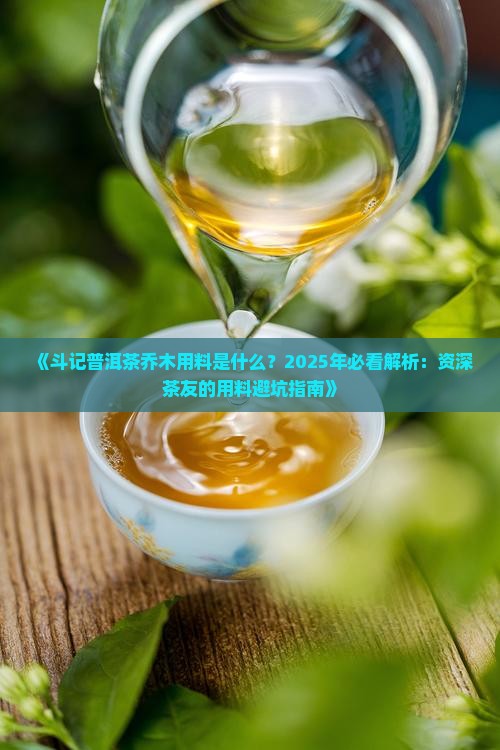 斗记普洱茶乔木用料是什么