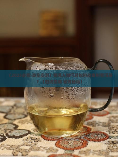 挑战青柑普洱茶