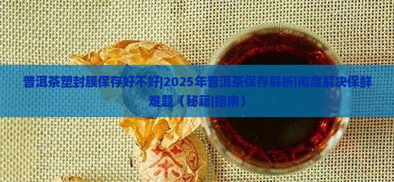 普洱茶塑封膜保存好不好