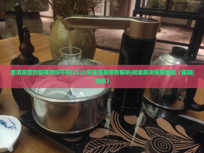 普洱茶塑封膜保存好不好